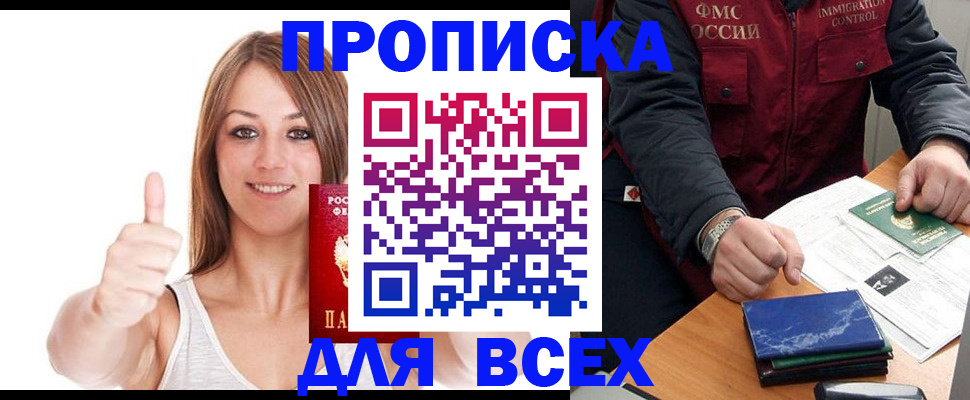прописка 2025 в Североморске
